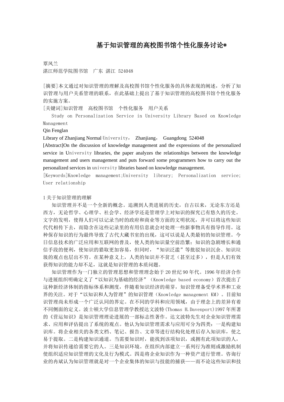 基于知识管理的高校图书馆个性化服务研究_第1页