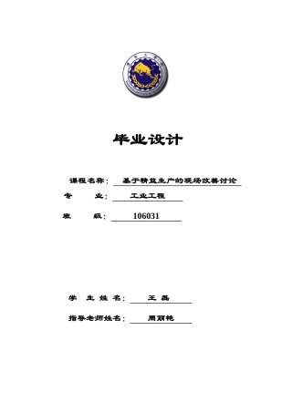 基于精益生产的现场改善研究论文