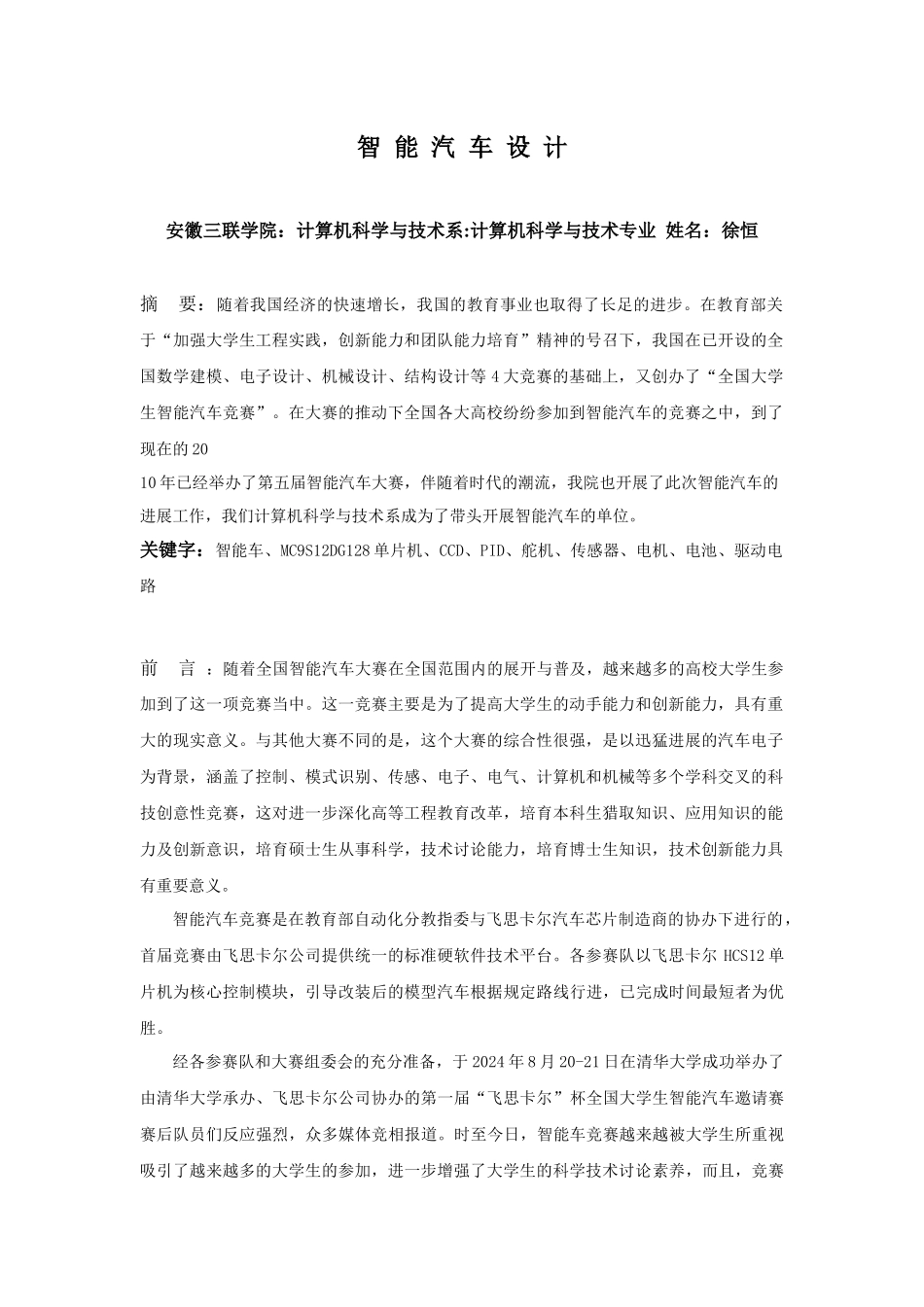 基于红外感应器的智能汽车毕业论文_第1页