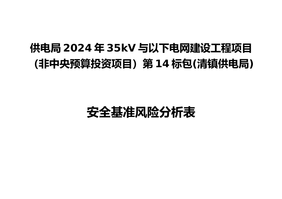 基准风险分析表_第2页