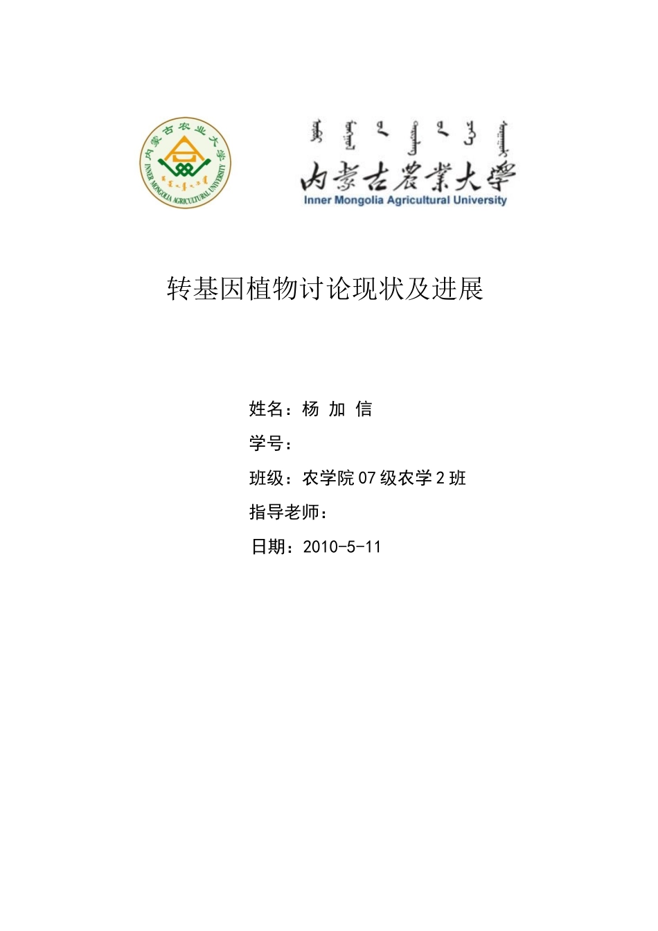 基因工程在育种上的应用_第1页
