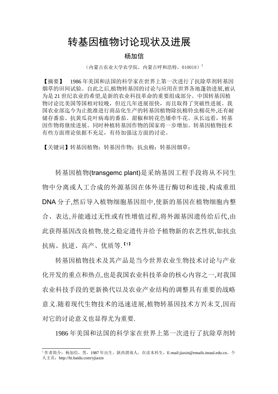 基因工程在育种上的应用_第2页