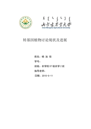 基因工程在育种上的应用