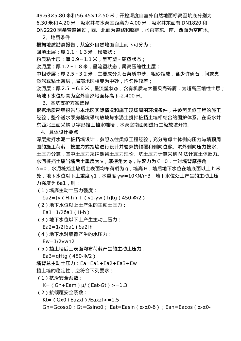 基坑围护中深层搅拌水泥土桩的应用概述_第3页