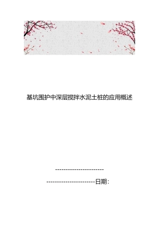 基坑围护中深层搅拌水泥土桩的应用概述