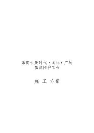 基坑围护工程工程施工设计方案