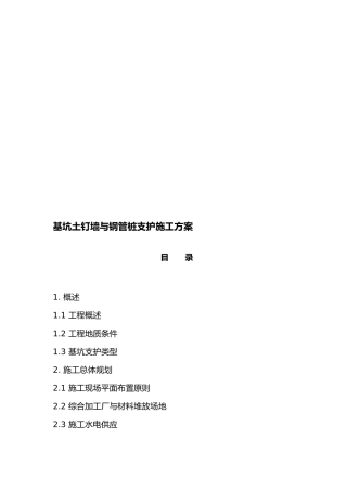 基坑土钉墙与钢管桩支护工程施工设计方案