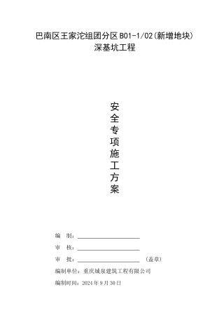 基坑安全专项施工方案培训