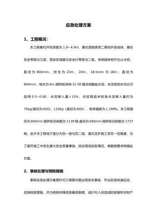 基坑支护应急处理方案