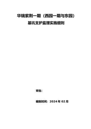 基坑支护监理实施细则