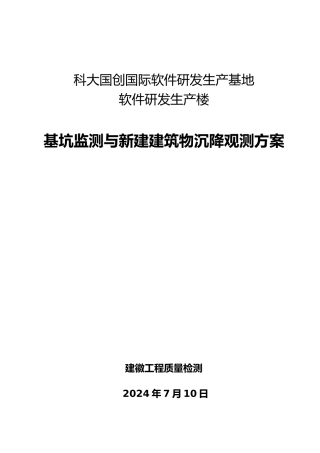 基坑监测与建筑物沉降监测方案