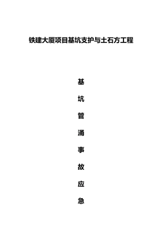 基坑管涌事故应急处置预案