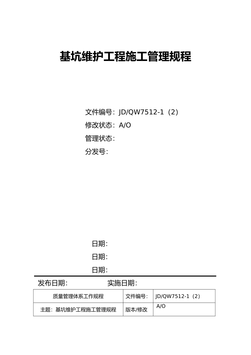 基坑维护工程施工质量管理规程_第2页