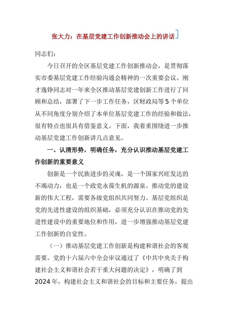 基层党建工作创新推进会_第1页