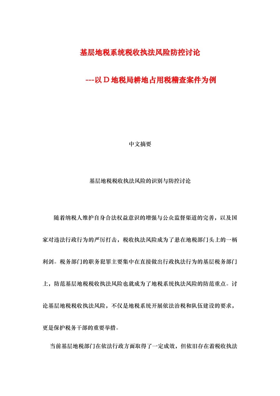 基层地税税收执法风险的识别与防控研究论文_第1页