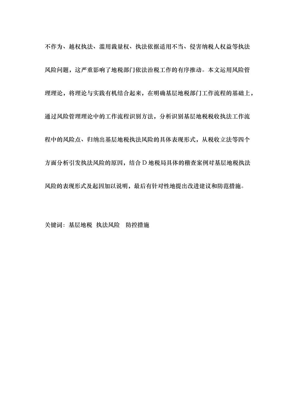 基层地税税收执法风险的识别与防控研究论文_第2页