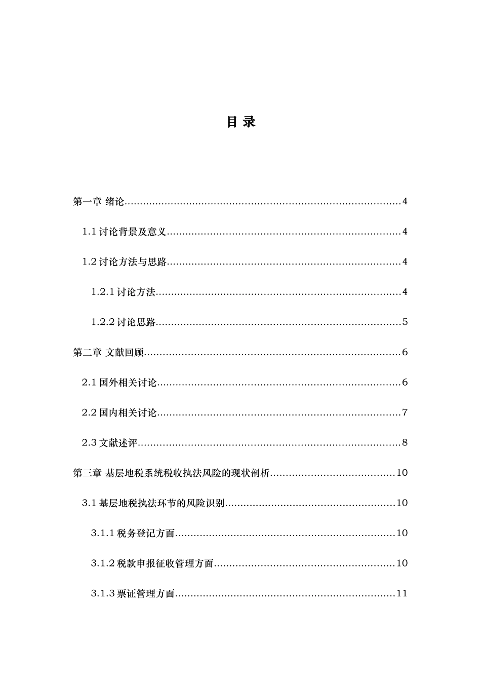 基层地税税收执法风险的识别与防控研究论文_第3页