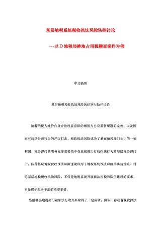 基层地税税收执法风险的识别与防控研究论文