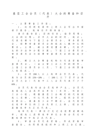 基层工会会员大会的筹备和召开
