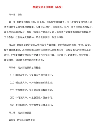 基层支部工作细则（高校）