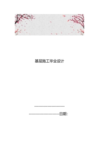 基层施工毕业设计说明
