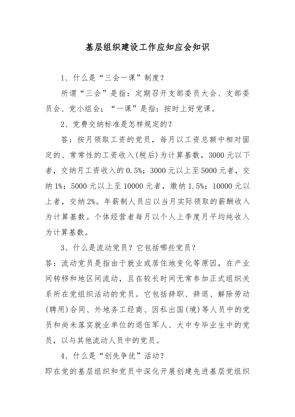 基层组织建设工作应知应会知识_第1页