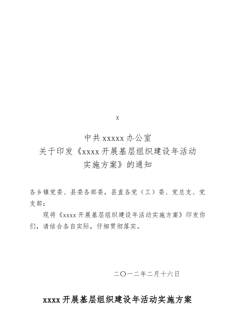 基层组织建设年方案_第1页