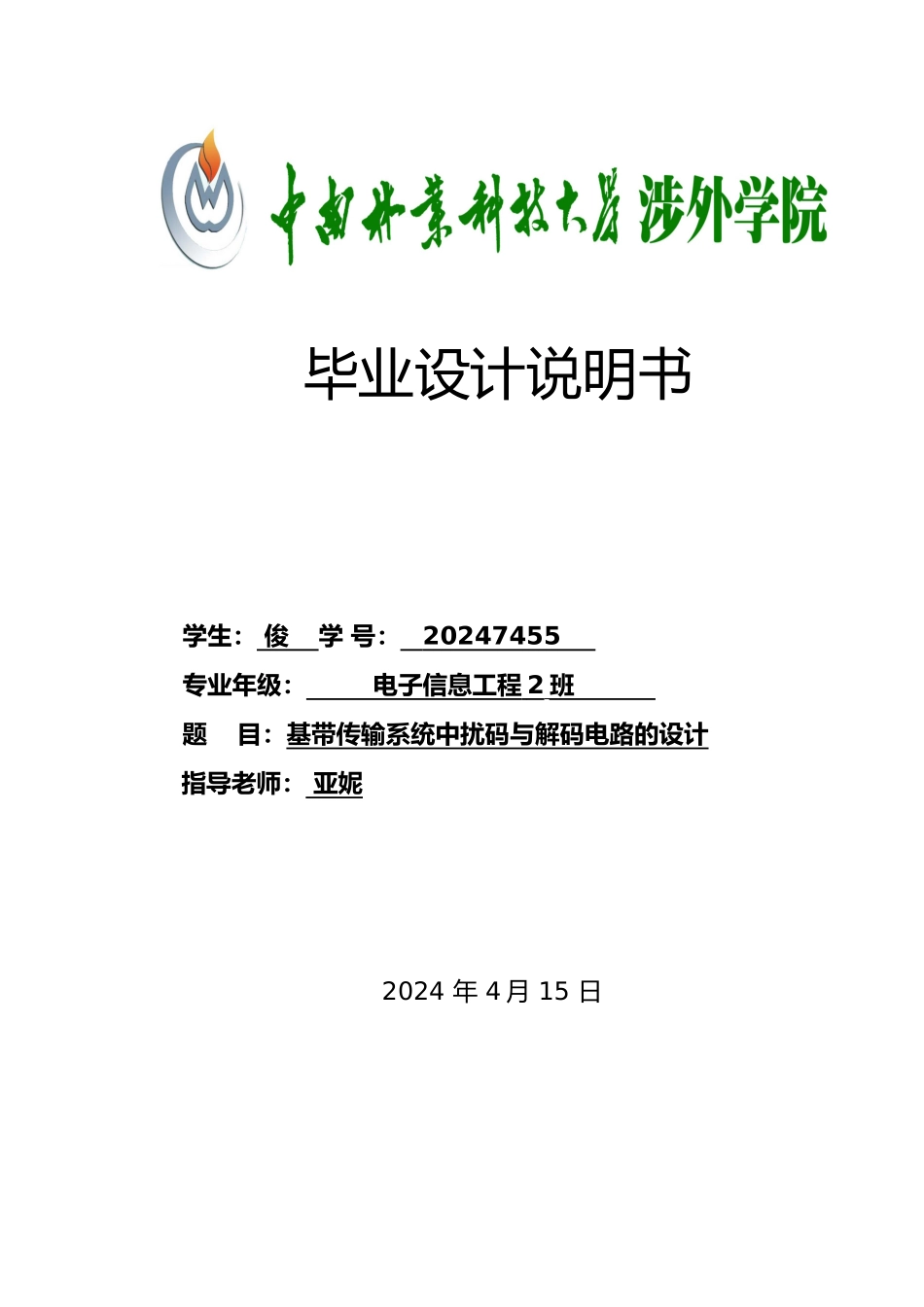 基带传输系统中扰码与解码电路的设计说明书_第1页