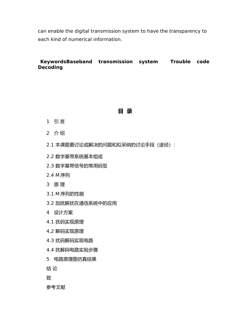 基带传输系统中扰码与解码电路的设计说明书_第3页