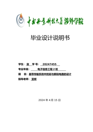 基带传输系统中扰码与解码电路的设计说明书