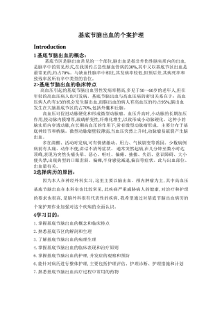 基底节脑出血的个案护理