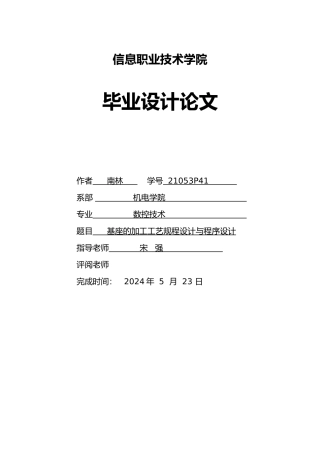 基座的加工工艺规程设计与程序的设计论文