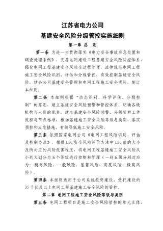 基建工程施工安全风险分级控制管实施细则