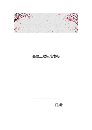 基建工程标准表格模板