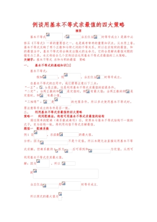 基本不等式求最值的策略分析报告