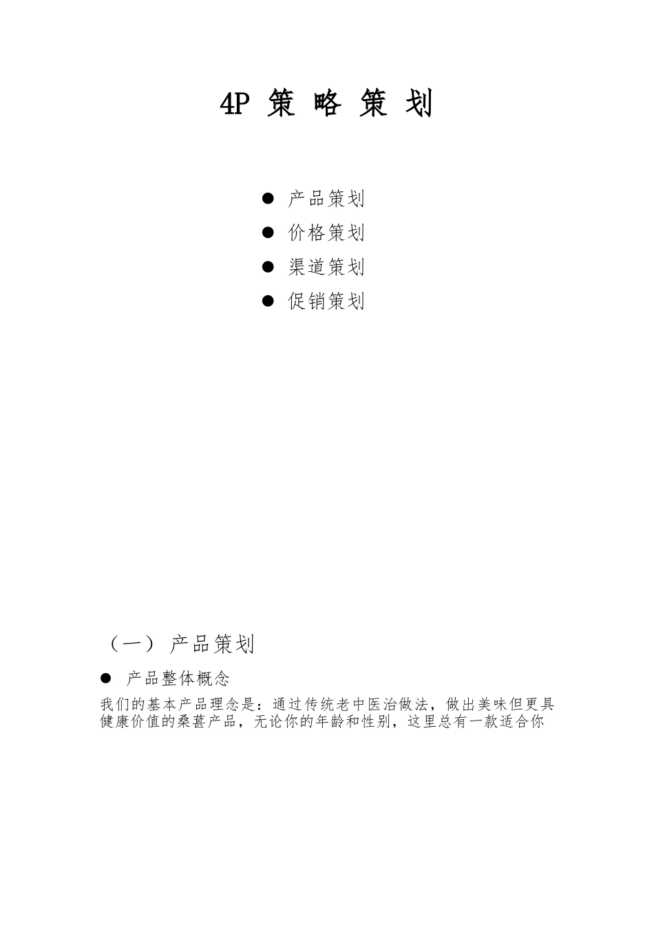 基本产品的营销策划实施计划方案_第1页
