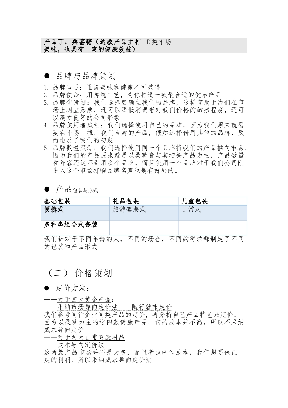 基本产品的营销策划实施计划方案_第3页