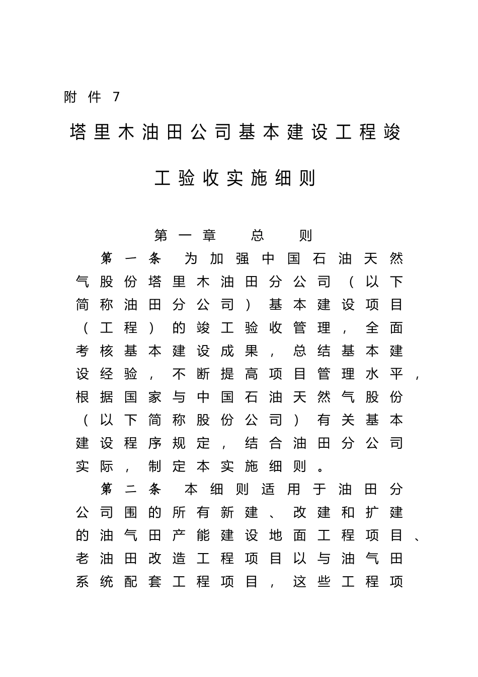 基本建设工程竣工验收实施细则_第1页