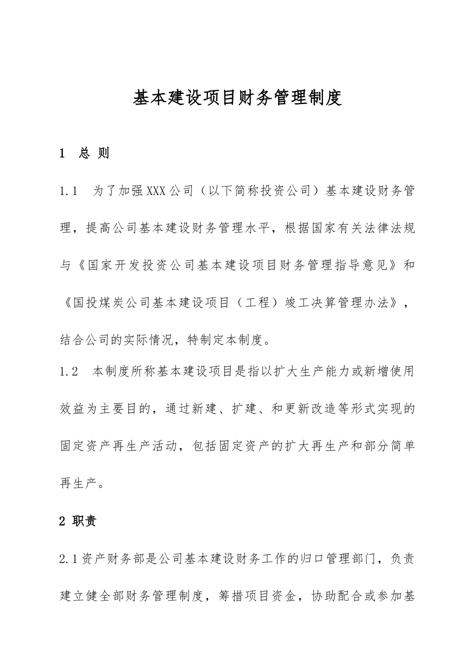 基本建设项目财务管理制度汇编_第1页
