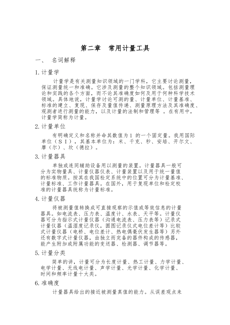 基本技能培训教材_计量篇_第1页