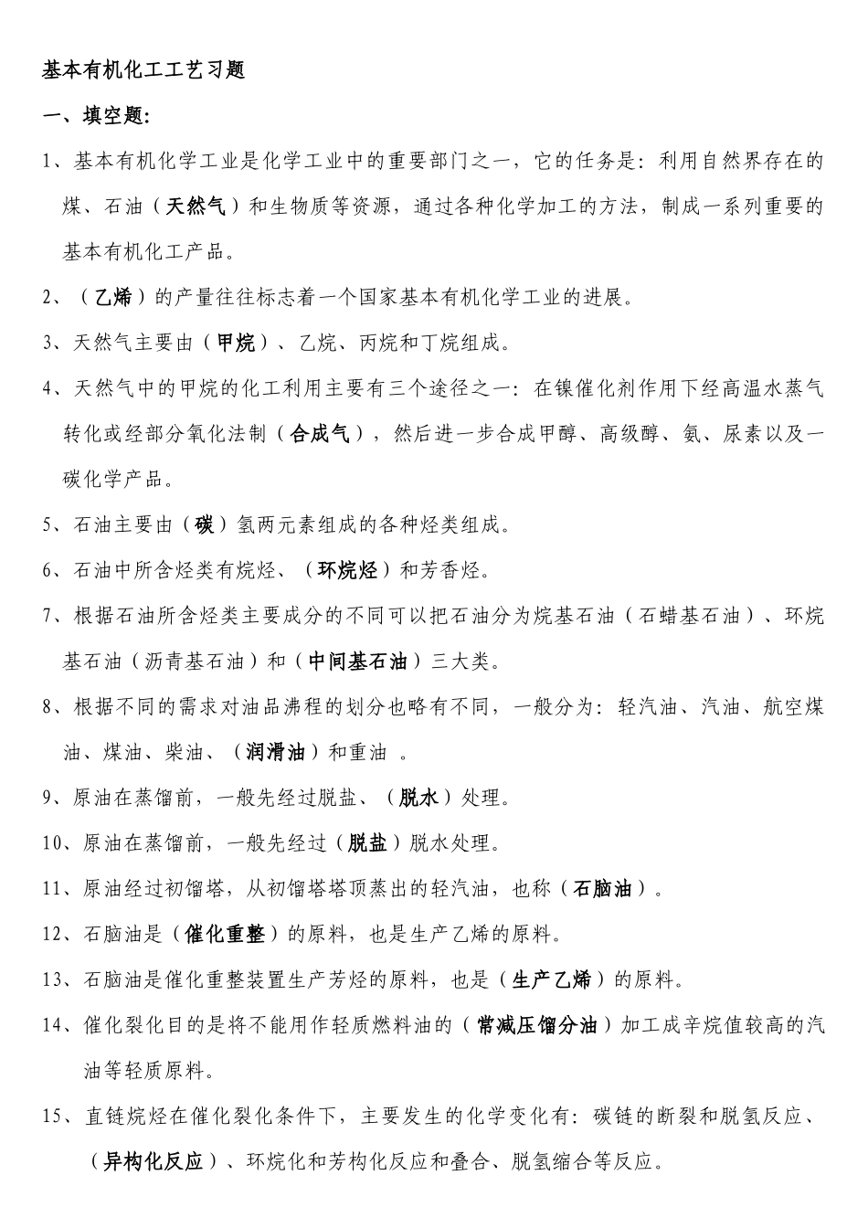 基本有机化工工艺_第1页