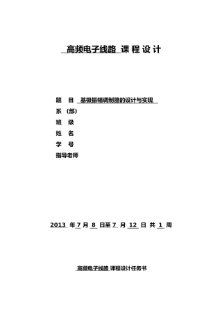 基极振幅调制器的设计与实现