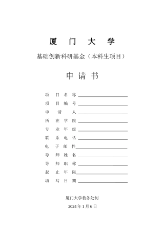 基础创新科研基金项目申请书