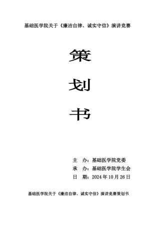 基础医学院廉洁知识比赛策划书