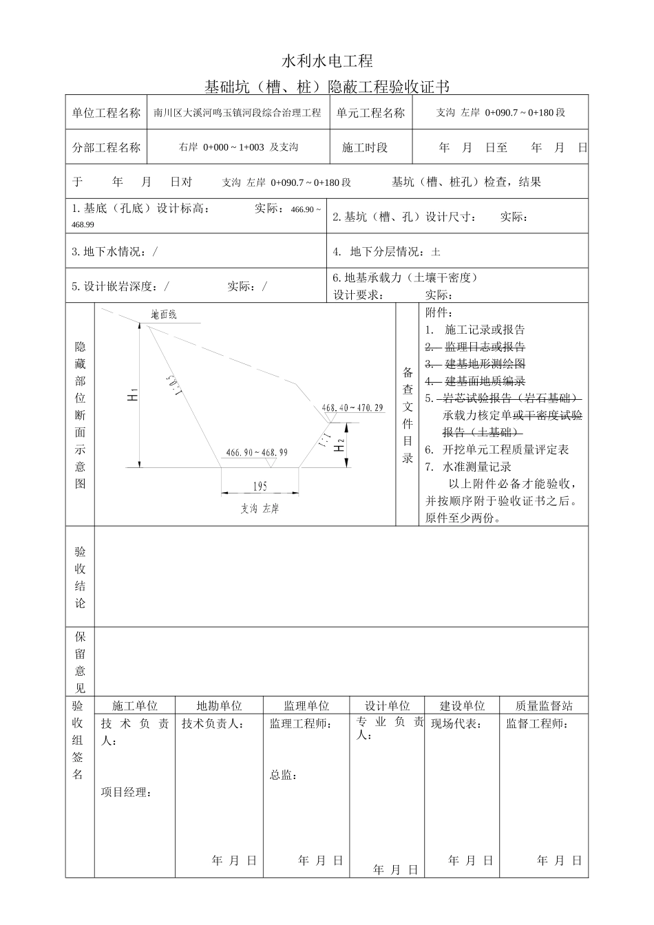 基础坑隐蔽工程验收证书-水利水电工程_第1页