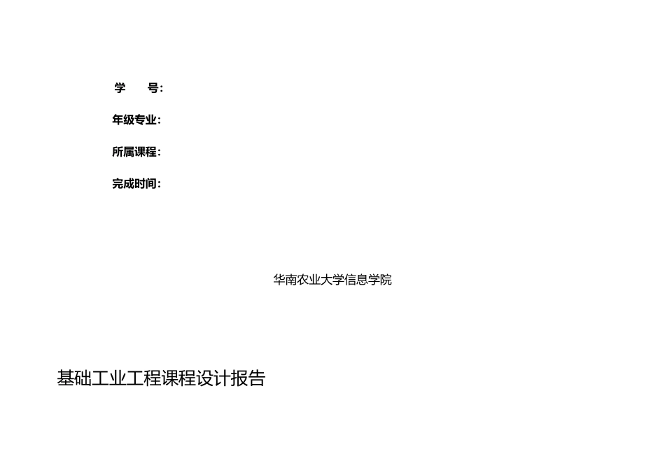 基础工业工程课程设计报告_第2页