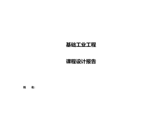 基础工业工程课程设计报告