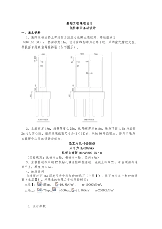 基础工程课程设计_低桩承台基础设计说明
