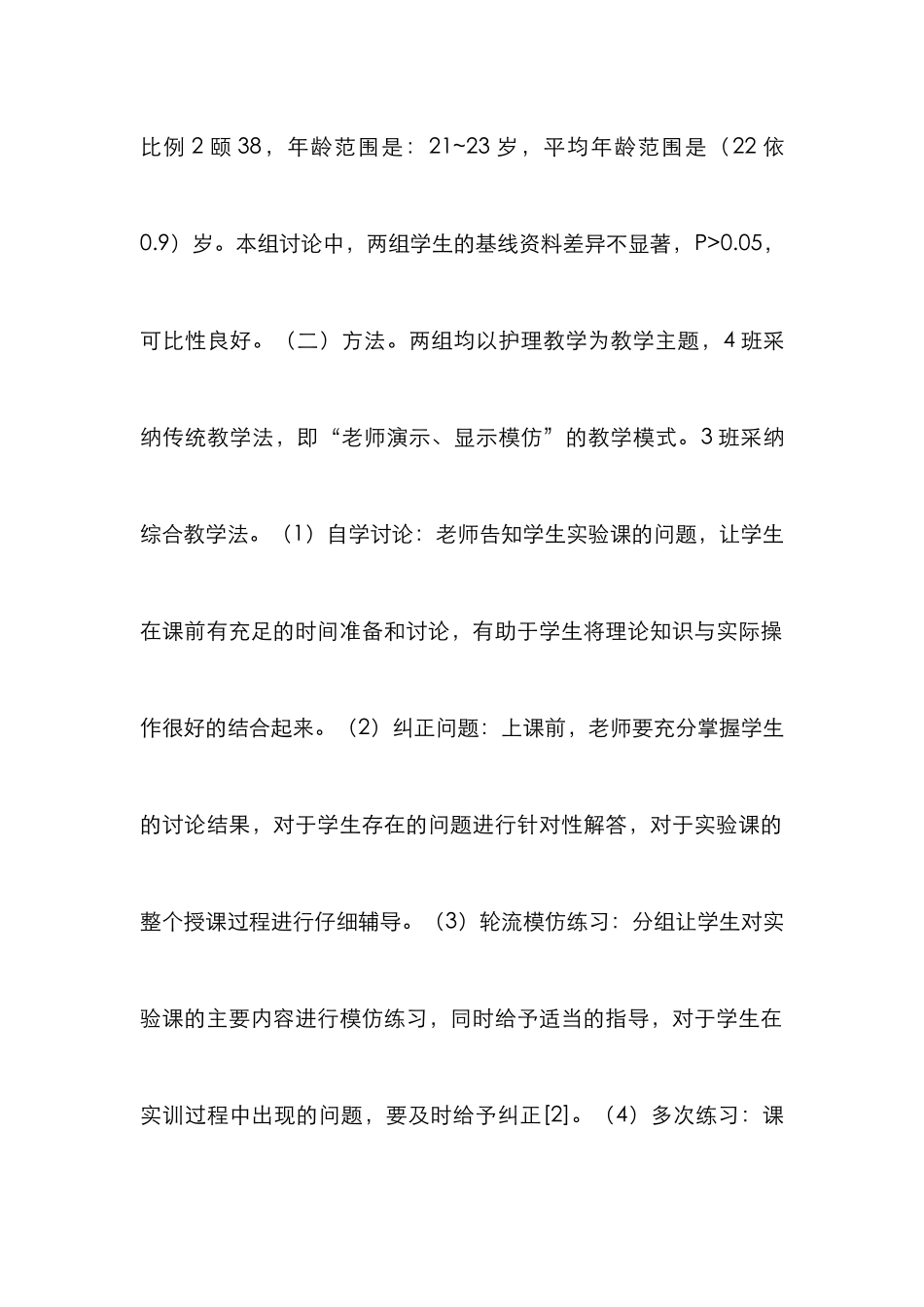 基础护理学实验课教学论文_第2页