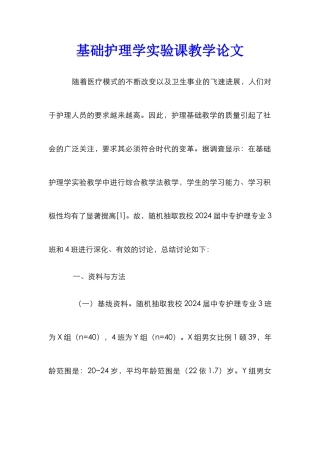 基础护理学实验课教学论文
